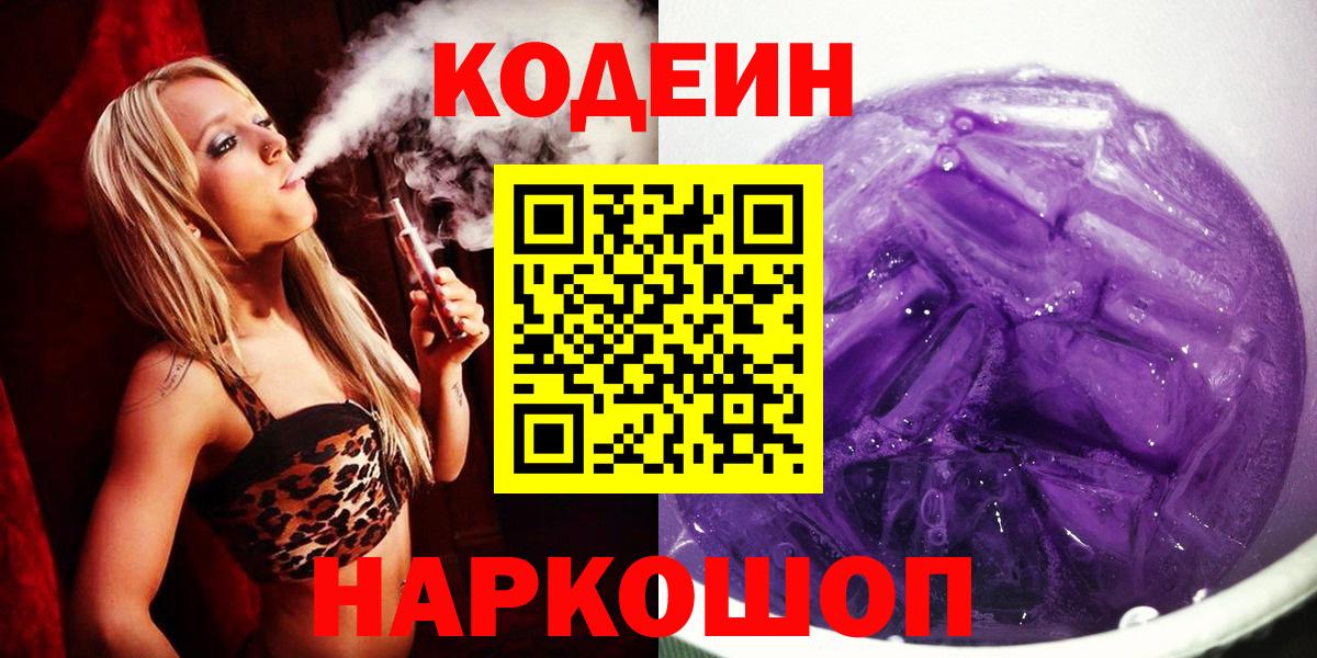 Лиски  Кодеин Purple Drank  Вход с VPN 
